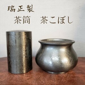 茶筒　建水　茶こぼし　セット　瑞正製　銅製　茶道具　茶入れ　金属工芸　高岡銅器　伝統工芸品　煎茶　お茶　茶器【80n10】