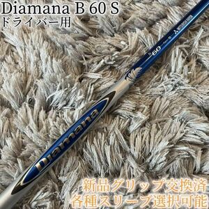 名器！Diamana B 60 S 各スリーブ+新品グリップ付 1W