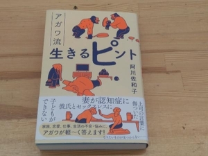 裏表紙傷み有り アガワ流 生きるピント 阿川佐和子