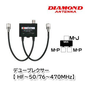 第一電波工業 MX62M デュープレクサー【 HF～50/76～470MHz】ダイヤモンドアンテナ