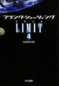 LIMIT(リミット)(4) ハヤカワ文庫NV/フランクシェッツィング【著】,北川和代【訳】