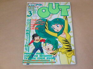 月刊アウト　OUT　1983年3月号　/　とじ込み付録：シール、クラッシャージョウ ピンナップ