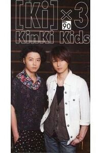 中古アイドル雑誌 [Ki]×3 KinKi Kids 会報誌 no.90