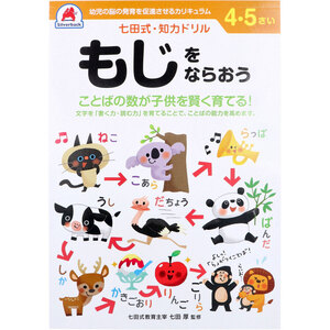 【まとめ買う】七田式 知力ドリル 4・5さい もじをならおう×9個セット