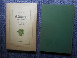 ★『燕京歳時記　北京年中行事記』　敦崇著　小野勝年訳　東洋文庫　平凡社　函入り　昭和46年発行★