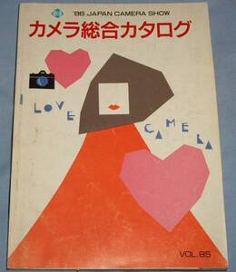 ◇1986年カメラ総合カタログ　VOL.85　カメラショー