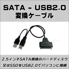 SATA - USB 2.0 変換 ケーブル