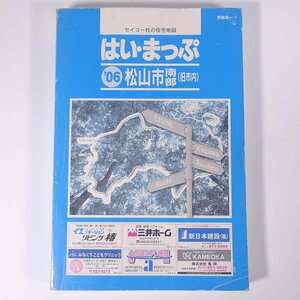 はい・まっぷ 松山市南部 (旧市内) 住宅地図 ’06 2006 愛媛県-1 セイコー社 大型本 住宅地図 ※書込少々