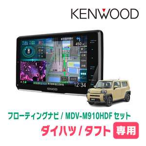 タフト(R2/6～現在)専用　KENWOOD/MDV-M910HDF+取付キット　9インチ/フローティングナビセット　