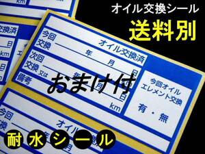 送別40枚+おまけ④★中型オイル交換シール/耐水シール 耐水ステッカー エンジンオイルのメンテナンスに最高 人気のオイル交換シール 業務用