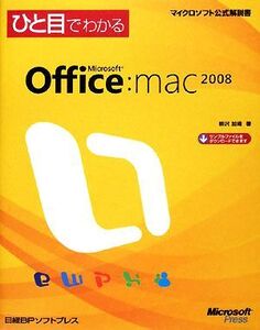 ひと目でわかるMicrosoft Office 2008 for Mac マイクロソフト公式解説書/柳沢加織【著】