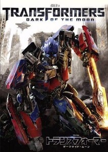 トランスフォーマー/ダークサイド・ムーン/(関連)トランスフォーマー,シャイア・ラブーフ,ジョシュ・デュアメル,ジョン・タトゥーロ,マイケ