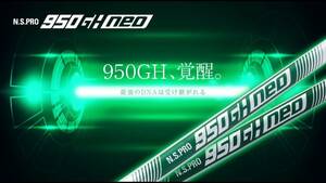 NS950GH NEO　R / SR / S / X 　1本から何本でもOK！