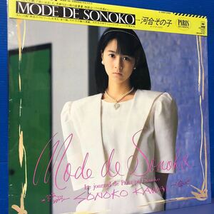 シールド未開封 河合その子 MODE DE SONOKO おニャン子 秋元康 帯付LP レコード 5点以上落札で送料無料i