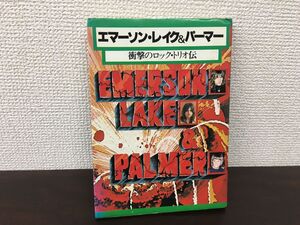 エマーソン・レイク&パーマー　衝撃のロック・トリオ伝　吉田弘和／編　新興楽譜出版社