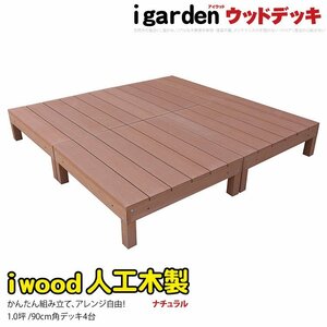 igarden 人工木 アイウッドデッキ オープンタイプ 4点セット 1.0坪 ナチュラル 樹脂製 テラス バルコニー ベランダ DIY 縁台 -4d