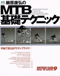 【中古】 柳原康弘のMTB基礎テクニック―平地で覚えるアクティブライド! (エイムック―Bicycle club how