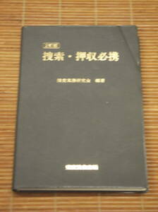 捜査・押収必携（2訂版）捜査実務研究会 編著／東京法令出版