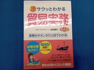 サクッとわかる 貿易実務 第4版 池田隆行