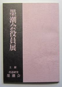 墨潮会役員展　平成８年