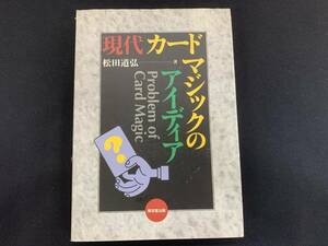 【H24】現代カードマジックのアイディア　松田道弘　テーブル　クロースアップ　サロン　マニュアル本　マジック　手品