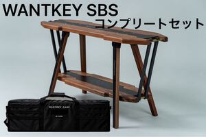 【新品未使用】WANTKEY SBS 4点 フルセット (SBS, DECK2, 4LEG, MULTI CASE) WANTKEY CAMP LOCKFIELD EQUIPMENT Dapper punch ANOBA