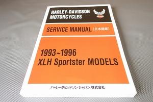 新品即決！ハーレー/スポーツスター/サービスマニュアル/1993～1996/XLH883/XL1200C/S/検索(オーナーズ・説明書・カスタム・メンテナンス)