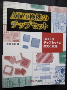 AT互換機のチップセット　CPU&チップセットの歴史と変遷