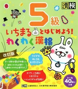 いちまるとはじめよう！わくわく漢検 5級 改訂版/日本漢字能力検定協会(編者)