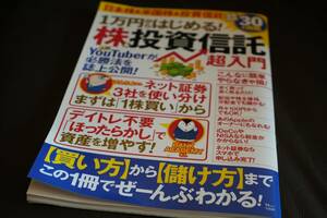 【中古】１万円からはじめる！株＆投資信託超入門　　　送料185円