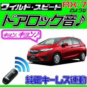 フィット GK3,4,5,6 配線図付■ドミニクサイレン♪ 純正キーレス連動 日本語取説 キョン アンサーバック ワイスピ 配線データ