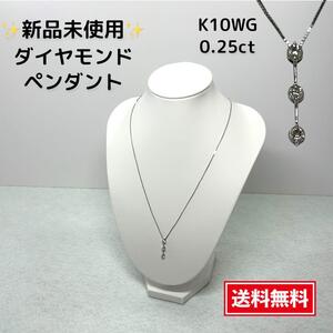 【新品未使用・送料無料】ダイヤモンド ペンダント 10金 0.25ct WG 宝石 ネックレス