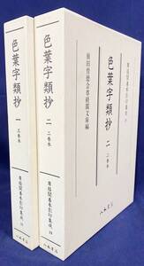 ■色葉字類抄 全2巻揃【尊経閣善本影印集成18・19】八木書店 橘忠兼=著 ●前田家 古文書 古辞書 伊呂波字類抄 字鏡集 節用集 古典籍 書誌学