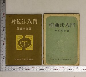 音楽『対位法入門 教育音楽8月号別冊附録・作曲法入門 教育音楽12月号別冊附録 2冊セット』諸井三郎・井上武士/著 補足:カノンとフーガ