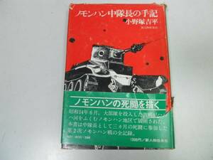 ●ノモンハン中隊長の手記●小野塚吉平●太平洋戦争ノモンハン