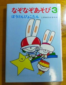 なぞなぞあそび3 ぼうけんぴょこたん　このみひかる作・絵　中古本