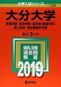 [A01886291]大分大学(教育学部・経済学部・医学部〈看護学科〉・理工学部・福祉健康科学部) (2019年版大学入試シリーズ)