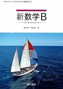 [A12259838]新数学B ［教番：数B318］ [テキスト] 東京書籍