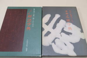 名筆や古典に親しむためのくずし字解読字典・筆写と鑑賞のための古典名筆字典/2冊/くずし字をどう読むかのいわば入門書として編まれたもの