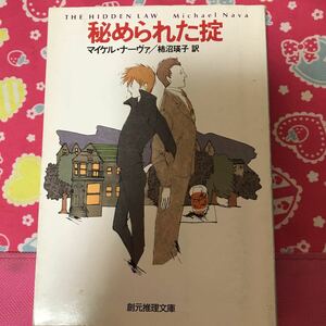 「初版」秘められた掟　マイケル・ナーヴァ　創元推理文庫　現代ハードボイルド第四弾