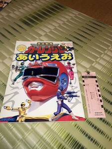 ひかりのくにおべんきょうシリーズ 激走戦隊カーレンジャー あいうえお スリップ付 未使用品1996年5月発行 テレビ朝日・東映