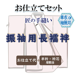 お仕立セット(単衣仕立または袖無双仕立) 匠の手縫い 振袖用長襦袢