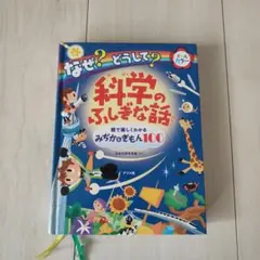 科学のふしぎな話 みぢかなぎもん100