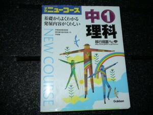 ▲　ニューコース参考書 理科　中学1年 2010年1月 新品同様　学研