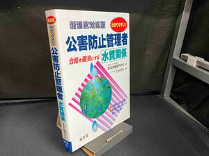 わかりやすい!公害防止管理者 水質関係 環境学園専門学校