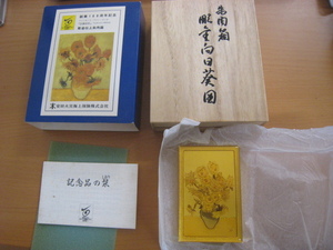 朱肉箱 印鑑ケース 彫金向日葵図 ゴッホ ひまわり 安田火災 1988年 創業100周年記念 桐箱付