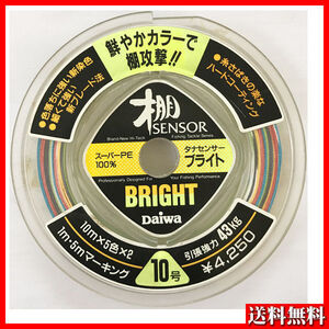 ダイワ　棚センサー　ブライト　10号( 10ｍ×5色×2)( 1ｍ・5ｍマーキング)　43kg 1点 送料無料 97