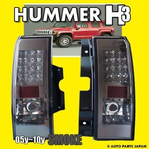 ハマー H3 05ｙ-10ｙ リア LED スモーク テール ランプ 左右セット HUMMER リフレクター内蔵 テールランプ テールライト 抵抗付 送料無料