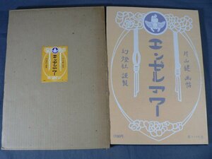 0B3C5　エンゼルアワー　片山健 画帖　幻燈社謹製　1971年 限定1000部