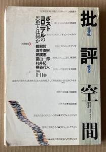 ☆　批評空間　第Ⅱ期第11号　ポストコロニアルの思想とは何か　☆